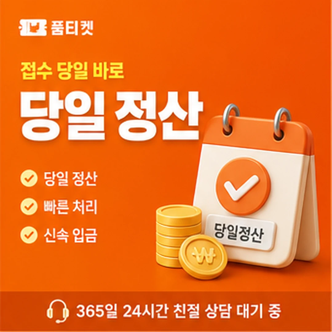 품티켓 정보이용료 항목 구분 안내 이미지