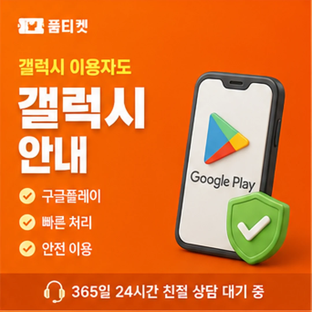 품티켓 결제 차단 설정 확인 안내 이미지