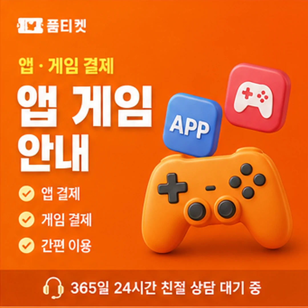 품티켓 미납 확인과 해제 안내 이미지