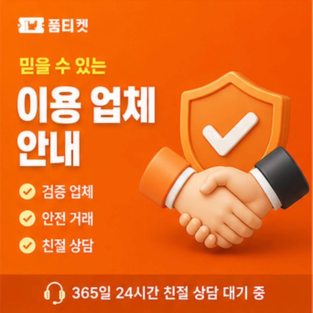 품티켓 수수료 기준 이해 안내 이미지