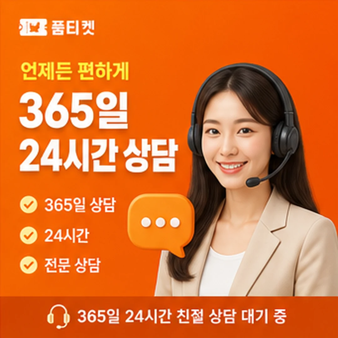 품티켓 안전 이용 확인 사항 안내 이미지