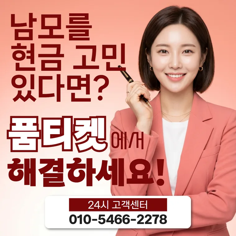 품티켓 미납 확인과 해제 안내 썸네일