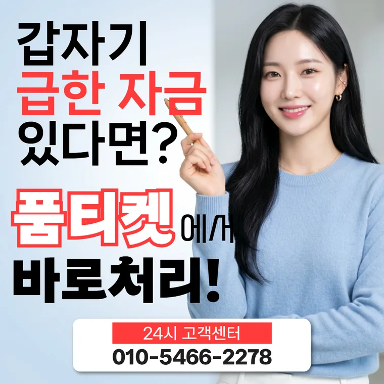 품티켓 자주 묻는 질문 썸네일